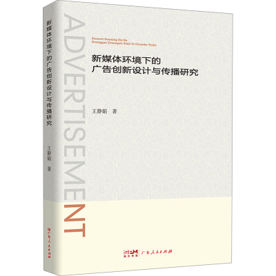正版新书]新媒体环境下的广告创新设计与传播研究王静娟 著97872