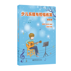 醉染图书少儿乐理与视唱练耳(第四册)9787556605828