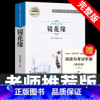 [完整版]镜花缘 [正版]七年级上册阅读课外书 猎人笔记白洋淀纪事镜花缘湘行散记人教版原著完整版无删减7初一初中生课外阅