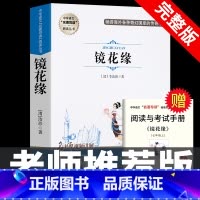 [完整版]镜花缘 [正版]七年级上册阅读课外书 猎人笔记白洋淀纪事镜花缘湘行散记人教版原著完整版无删减7初一初中生课外阅
