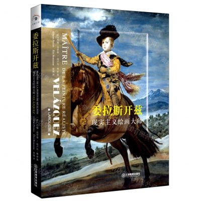 [N]委拉斯开兹(现实主义绘画大师)-9787570518906