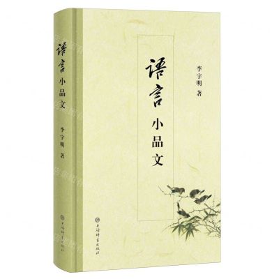 [N]语言小品文(精)-9787532661671