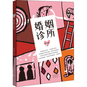 [M]婚姻诊所-9787555909408
