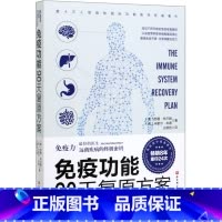 [正版]免疫功能90天复原方案