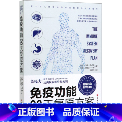 [正版]免疫功能90天复原方案