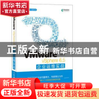 正版 VMware vSphere 6.5企业运维实战 王春海 人民邮电出版社 97