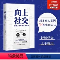 [正版]书向上社交 帕特里克金著 打开你的社交格局提供价值 让的人主动靠近你 成功励志人际交往类书籍
