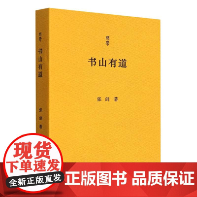问学丛书:书山有道 北京大学教授张剑学术随笔集 收录作者近年创作文字30余篇 评论了近十年出版的文史著作学术随笔散文正版