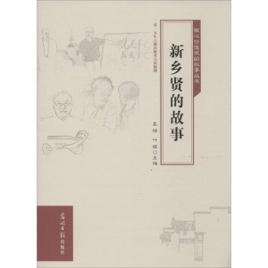[M]新乡贤的故事-9787511298386
