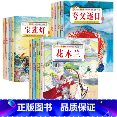 [全12册]中国传统故事绘本 [正版]全12册中国传统故事美绘本儿童版精装硬壳幼儿园3-6-10岁幼儿故事书八仙过海哪吒