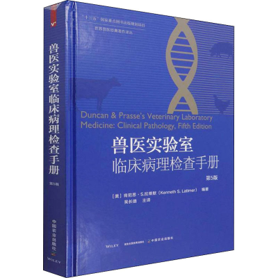 [M]兽医实验室临床病理检查手册 第5版-9787109273412