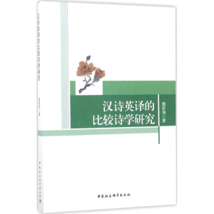 醉染图书汉诗英译的比较诗学研究9787520301442