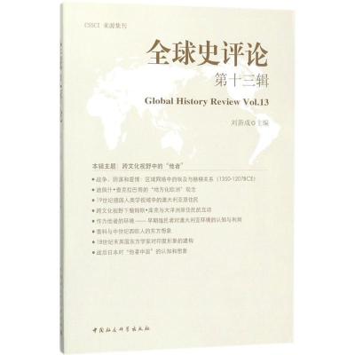 正版新书]全球史评论(第13辑)刘新成9787520319300