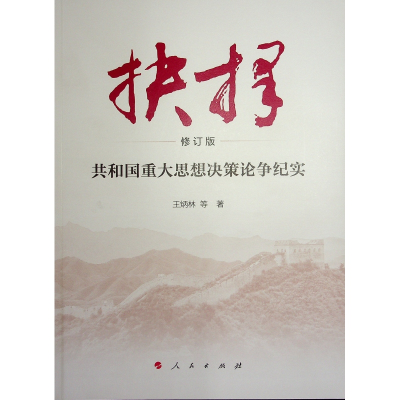 正版新书]抉择 共和国重大思想决策论争纪实 修订版王炳林 等978