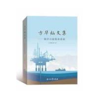 正版新书]方华灿文集--海洋石油装备进展方华灿著9787518325948