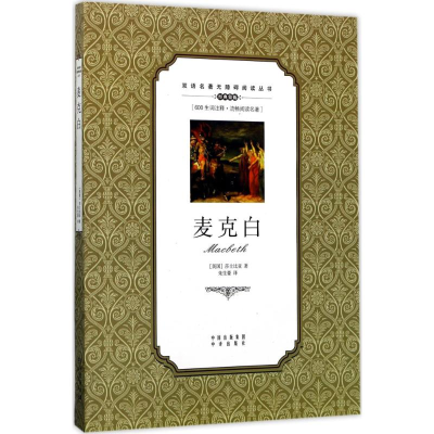 [M]麦克白-9787500152873