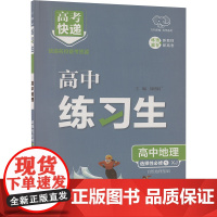 练习生 高中地理 选择性必修1 XJ 刘增利 编 中学教辅文教 正版图书籍 陕西师范大学出版总社有限公司