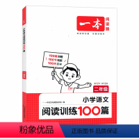 25版 二年级-语文阅读训练100篇 小学二年级 [正版]24/25版 二2年级 语文数学英语 小学生同步阅读真题默写计