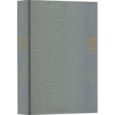 正版新书]搜神记·搜神后记[晋]干宝,[晋]陶潜;于海英97875149346