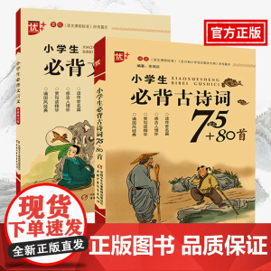 小学生必背古诗词75+80首 +小学生必背文言文 全新修订版