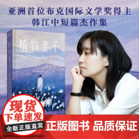 西西弗书店 植物妻子亚洲首位布克国际文学奖得主韩江短篇小说集 《素食者》姊妹篇,荣获韩国小说文学奖