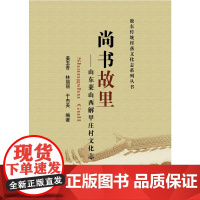 尚书故里—山东莱山西解甲庄村文化志