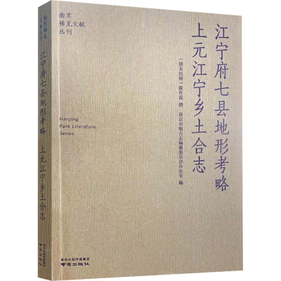 [M]江宁府七县地形考略 上元江宁乡土合志 [清末民初]陈作霖 -9787553332161