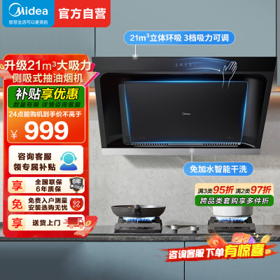 美的(Midea)抽油烟机家用厨房侧吸式吸油烟升级21m³大吸力自动清洗挥手智控脱排油烟机CXW-260-JP32