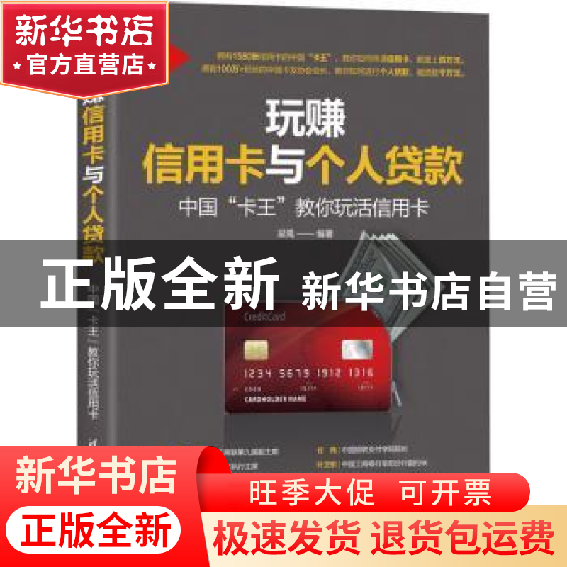 正版 玩赚信用卡与个人贷款:中国“卡王”教你玩活信用卡 编者:梁