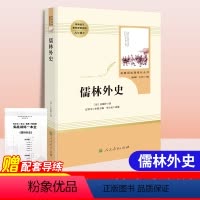 儒林外史-人民教育出版社 [正版]儒林外史原著人民教育出版社初中生阅读吴敬梓著文言文白话文完整无删减版九年级下册必读课外
