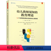 [正版]幼儿教师须知的教育理论 13个世界著名理论流派的幼儿教育观 (美)琳恩· 文教 教学方法及理论 教育/教育普及