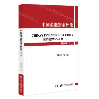 [N]中国金融安全评论(第3卷)-9787520191821