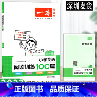 英语 小学四年级 [正版]2023版一本·小学英语阅读训练100篇四年级 4年级英语阅读专项强化训练 含参考答案