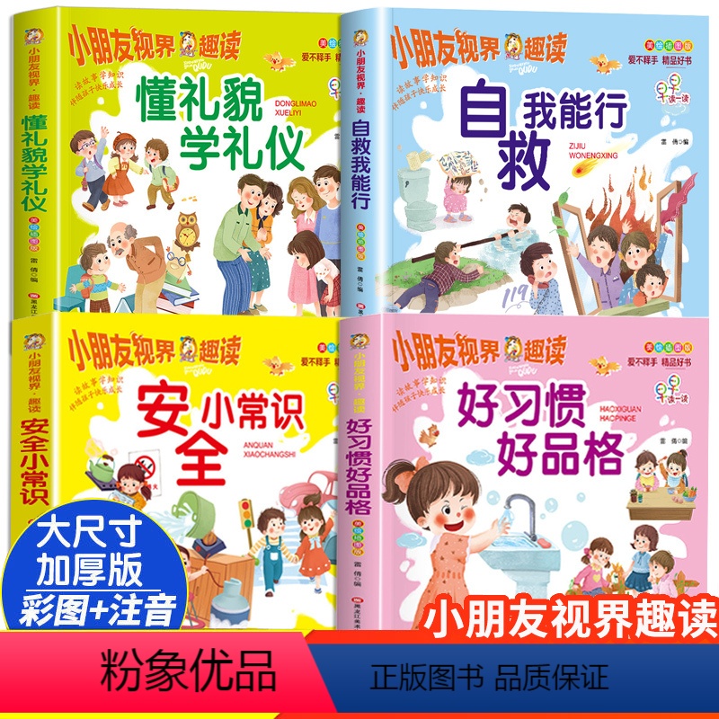 [正版]彩图注音版全套4册 儿童礼仪教养行为习惯教养绘本3—6岁孩子阅读书籍儿童读物幼儿园宝宝绘本早教阅读自我保护安全