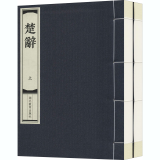 楚辞(全2册)