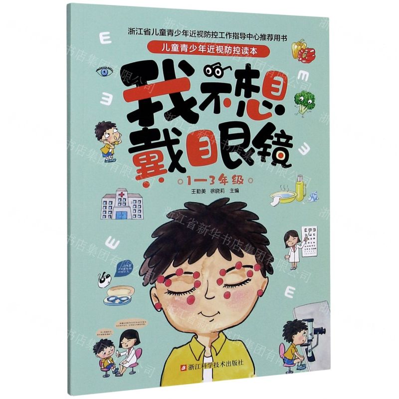 [N]我不想戴眼镜(1-3年级)/儿童青少年近视防控读本-9787534192159