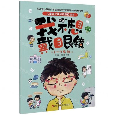 [N]我不想戴眼镜(1-3年级)/儿童青少年近视防控读本-9787534192159