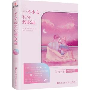 正版新书]一不小心和你到永远夏悠然9787550023598
