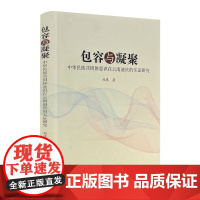 包容与凝聚(中华民族共同体意识在云南迪庆的实证研究) 刘琪著 中国藏学出版社