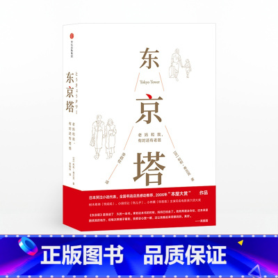 [正版]F东京塔 老妈和我,有时还有老爸 [日]利利·弗兰克著 李颖秋译 外国文学小说书籍 国民女神高圆圆选择的“