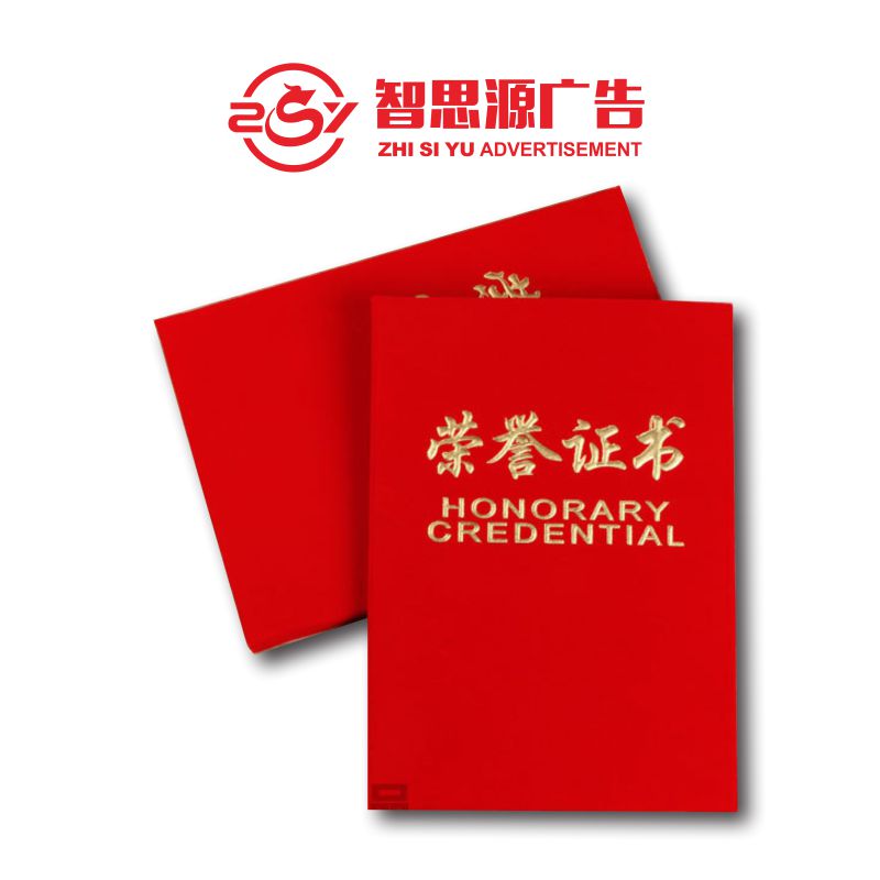 智思源广告 荣誉证书 120X210mm 套