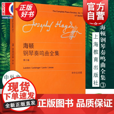 海顿钢琴奏鸣曲全集(第3卷中外文对照) 学钢琴入门教程教材钢琴考级书 简谱曲谱歌谱五线谱 音乐教材 世纪音乐 世纪出版
