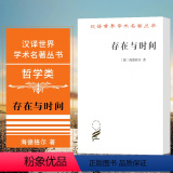 【正版】 存在与时间(中文修订第二版) 汉译世界学术名著丛书 哲学类 德 海德格尔 著 商务术)文