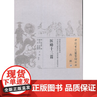 医略十三篇 中医 中国中医药出版社 正版书籍