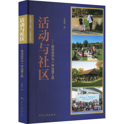 活动与社区---将活动作为一种治理工具