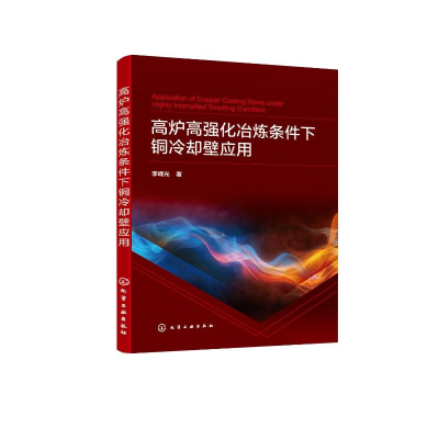 醉染图书高炉高强化冶炼条件下铜冷却壁应用9787122412805