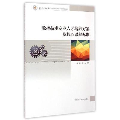 正版新书]数控技术专业人才培养方案及核心课程标准杨辉97873120