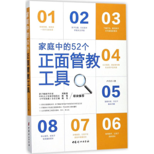 醉染图书家庭中的52个正面管教工具9787512715189