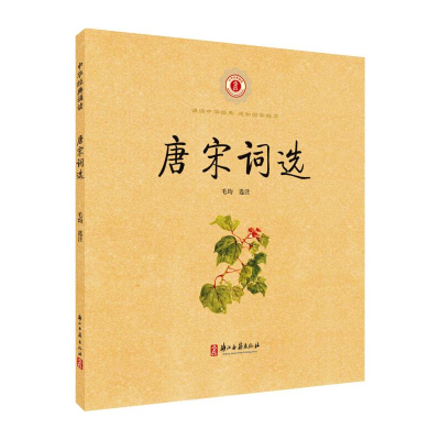 [M]唐宋词选 毛均 -9787554018071