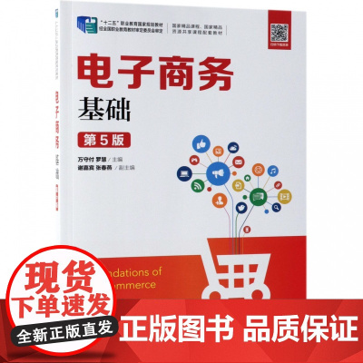电子商务基础(第5版十二五职业教育国家规划教材)